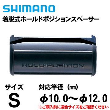 シマノ 着脱式ホールドポジションスペーサー S : フィッシング シマノ 着脱式ホールドポジションスペーサー S : フィッシング