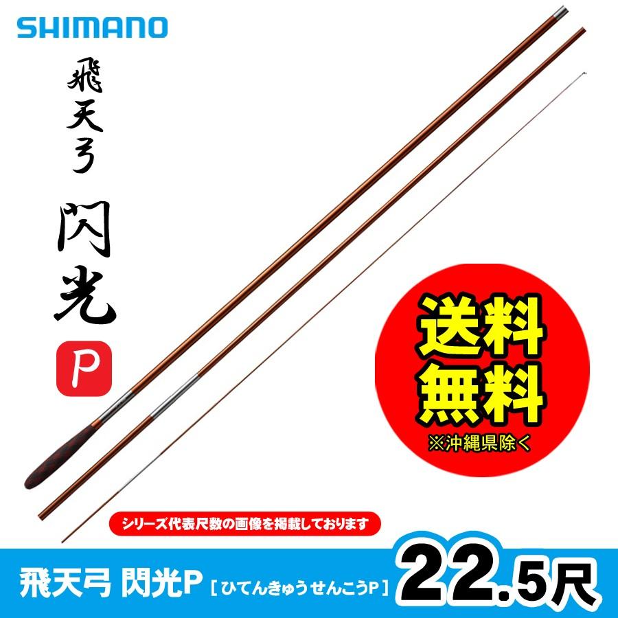 数量限定 へら竿 シマノ 飛天弓 閃光p22 5尺 フィッシング相模屋yahoo 店 通販 Yahoo ショッピング 流行に Copticchamber Com