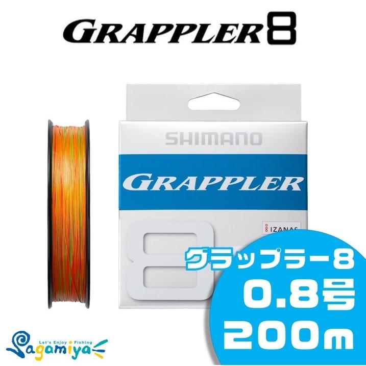 シマノ グラップラー8(5カラー) 0.8号-200m : フィッシング相模屋