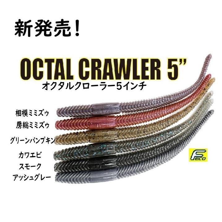 アルフハイト OCTAL CRAWLER 5in（オクタルクローラー
