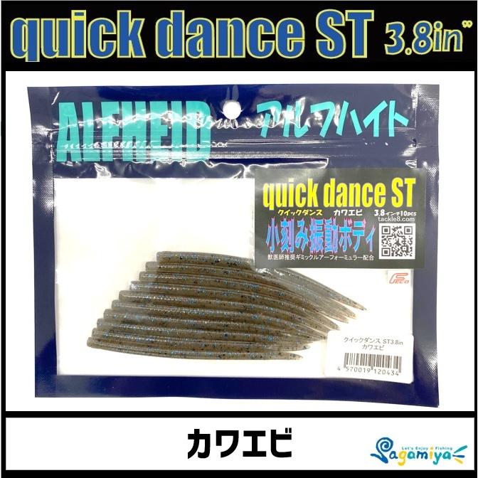 【初夏セール】 アルフハイト quick dance ST3.8in（クイックダンス）｜fishing-sagamiya｜09