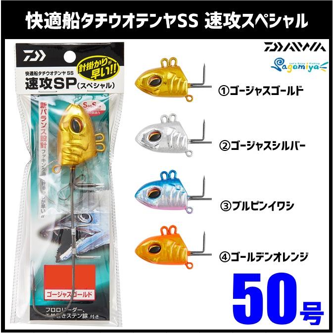 ダイワ 快適船タチウオテンヤSS 速攻スペシャル 50号 : d-ttsp50 