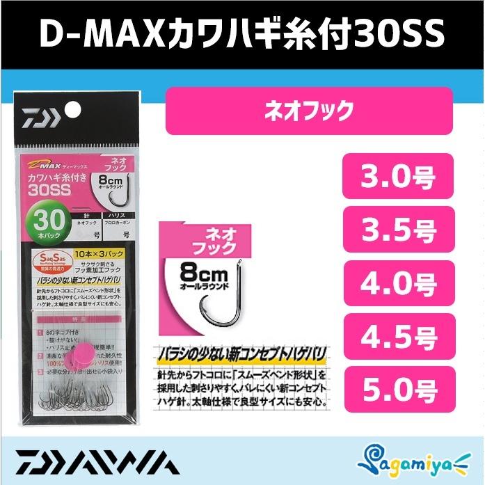 定番キャンバス ダイワ D-MAX カワハギ糸付30SS パワースピード 針7.5号-ハリス2.0号