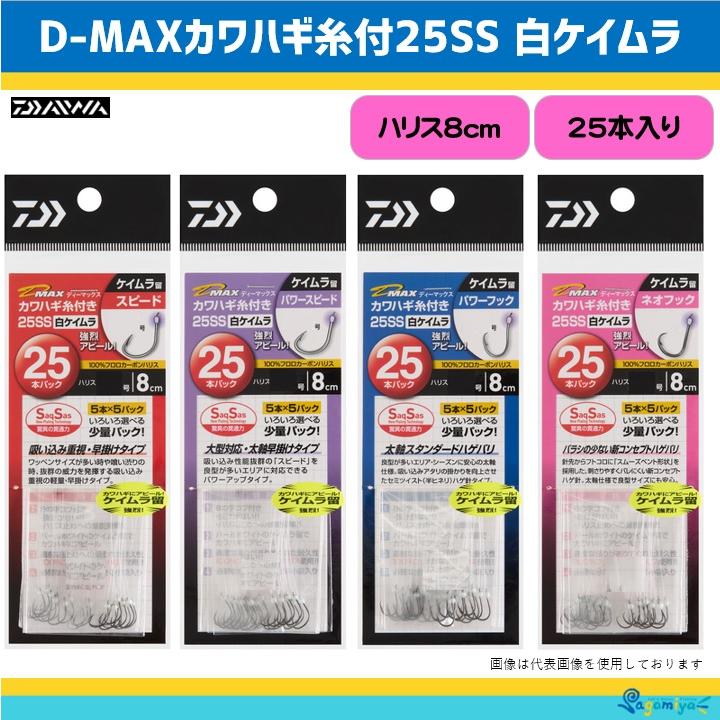 DAIWA（ダイワ） D-MAXカワハギ糸付25SS 白ケイムラ （全4タイプ