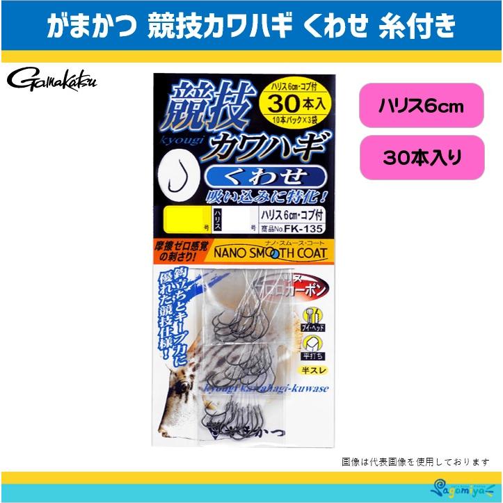 がまかつ 競技カワハギ くわせ 糸付（6cm 30本入） : fk-135 