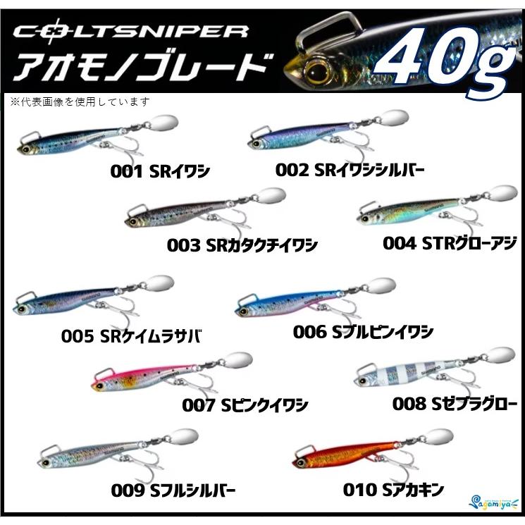 シマノ コルトスナイパー アオモノブレード 69mm-40g 12個セット COLTSNIPER シマノ コルトスナイパー アオモノブレード40g
