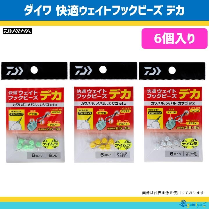 DAIWA（ダイワ） 快適ウェイトフックビーズデカ（6個入り
