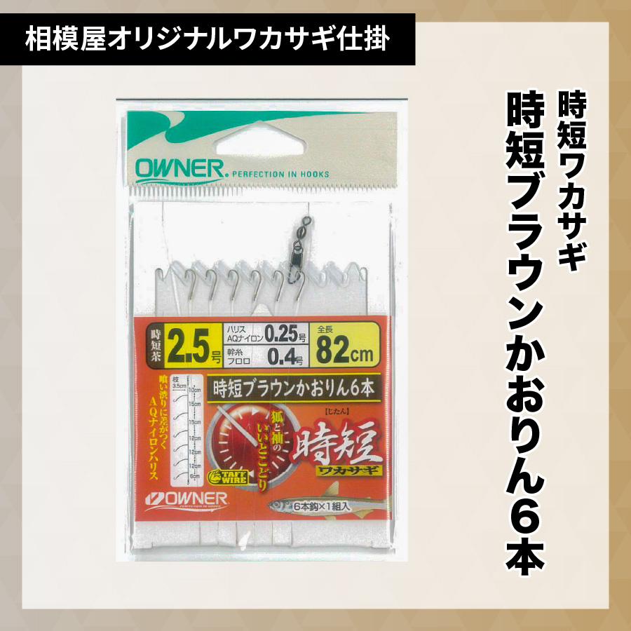 かおりん 　2セットまとめ オーナー×相模屋別注 時短ブラウンかおりん6本鈎2号（相模屋オリジナル