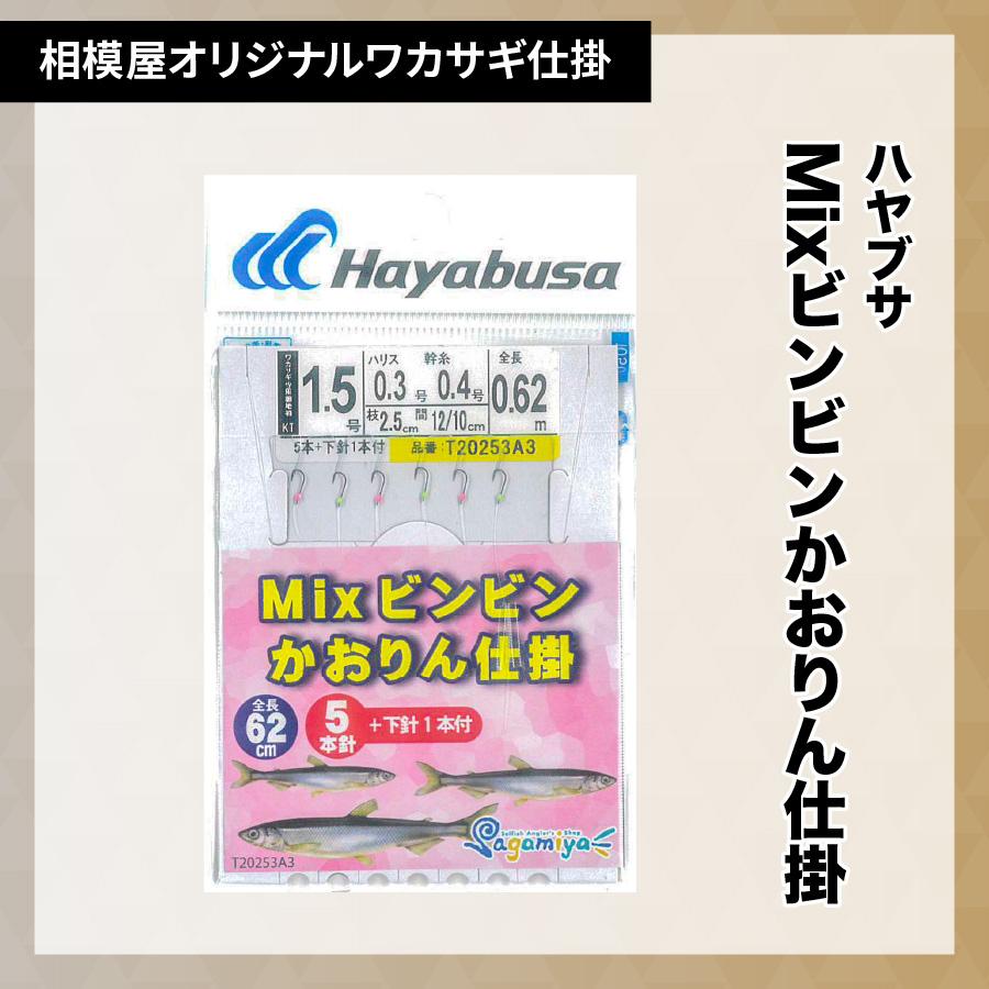 ハヤブサ×相模屋 Mixビンビンかおりん仕掛5本針（相模屋オリジナル
