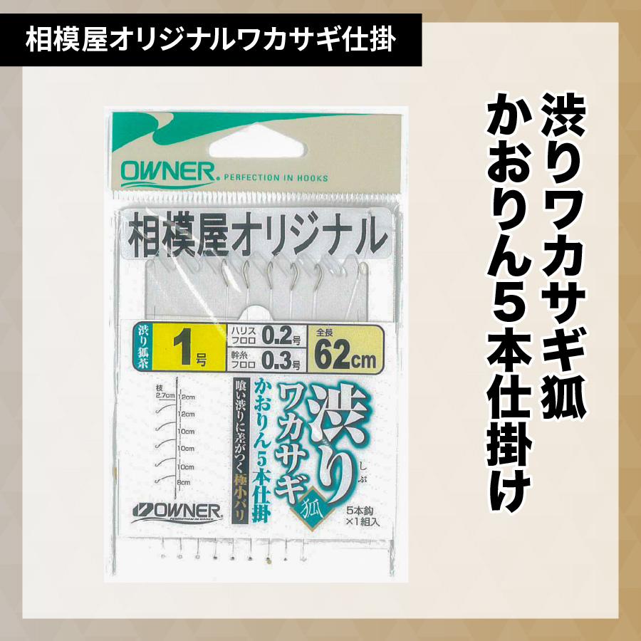 オーナー×相模屋別注 渋りワカサギ狐かおりん5本仕掛（相模屋