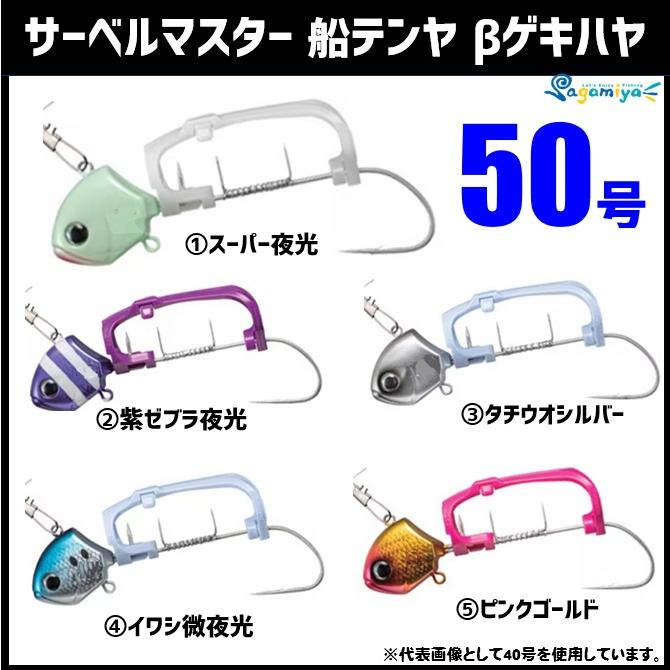 SABER 【特別価格】シマノ サーベルマスター 船テンヤ βゲキハヤ 50号