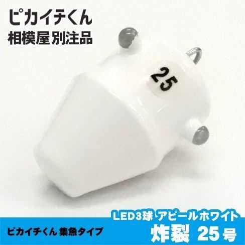 ピカイチくん 炸裂 発光色『赤』3球（各LED球が激しく点滅