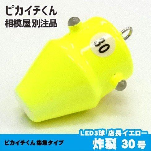 ピカイチくん 炸裂 発光色『赤』3球（各LED球が激しく点滅