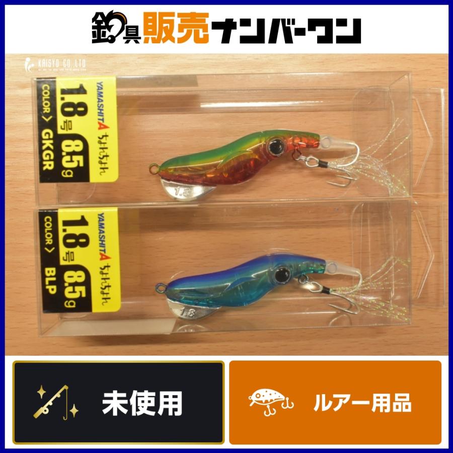 ヤマシタ ちょんちょん 1.8号 8.5g 未使用品 2個セット 数量限定