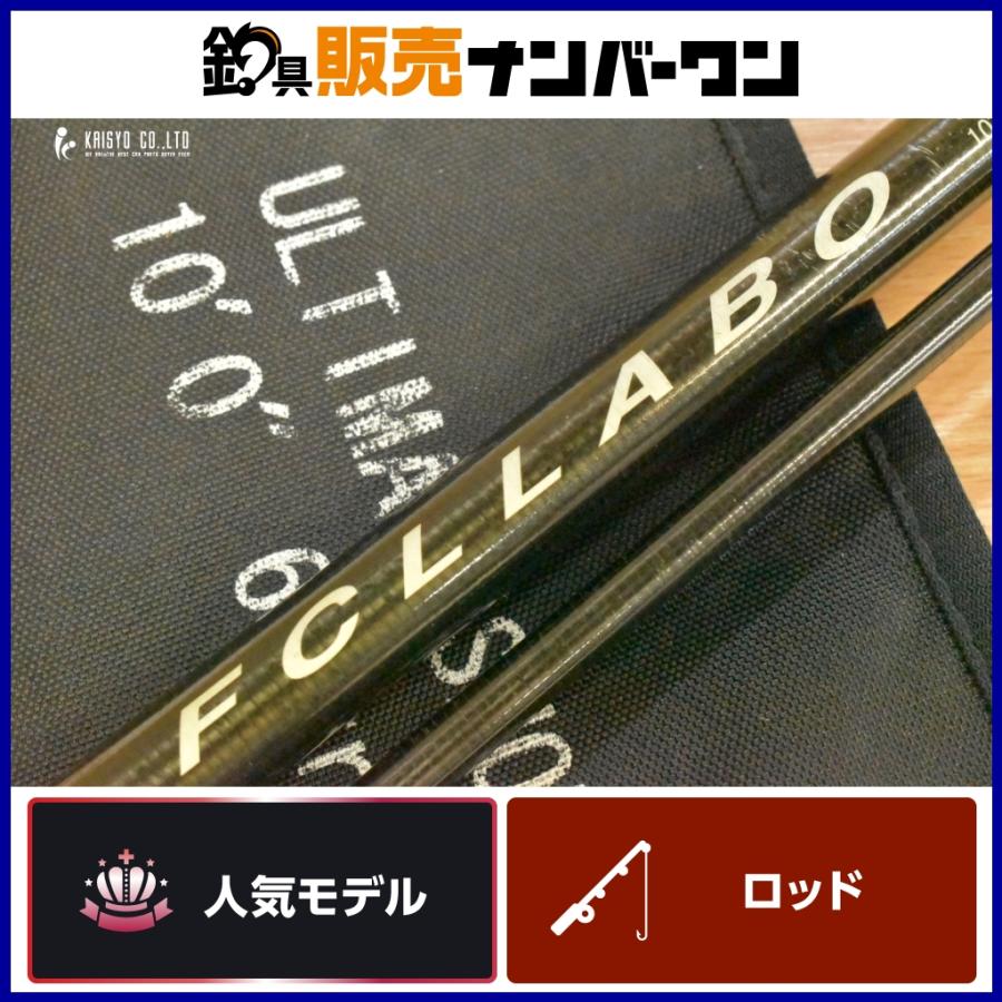 FCLラボ アルティメットショアキャストモデル 10ft FCLLABO 2ピース