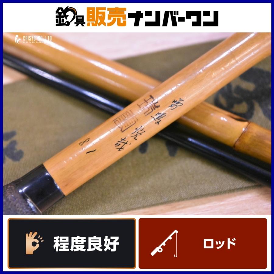 程度良好品☆】瑞雲 雷鳴 悦哉 8.1尺 ヘラブナ へら竿 和竿 程度良好品☆】瑞雲 雷鳴 悦哉 8.1尺 ヘラブナ へら竿 和竿