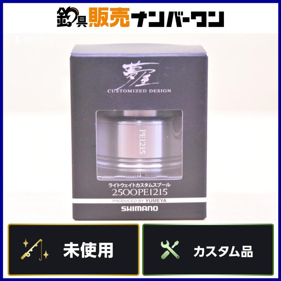シマノ 夢屋 ライトウェイト カスタムスプール 2500PE1215 未使用品