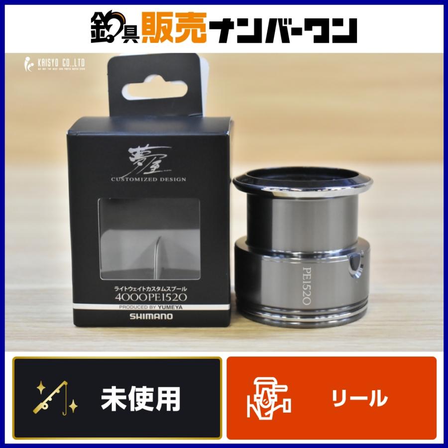 シマノ 夢屋 ライトウェイトカスタムスプール 4000PE1520