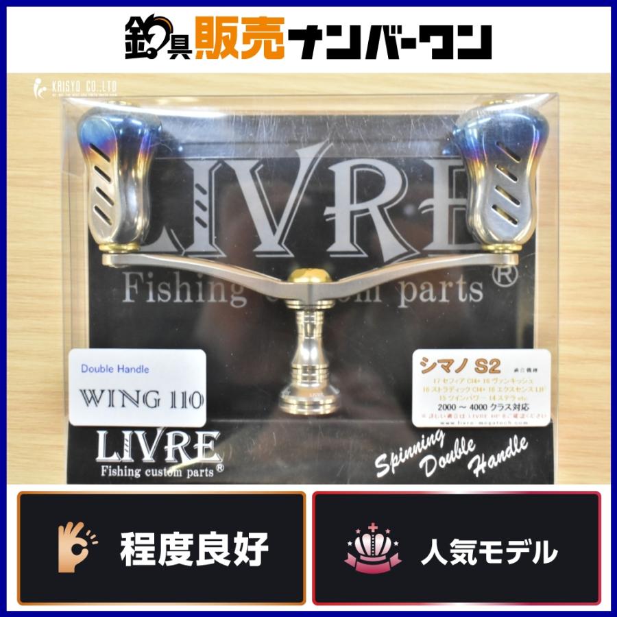 リブレ ウイング 110 シマノ用 S2 LIVRE WING ダブルハンドル カスタム