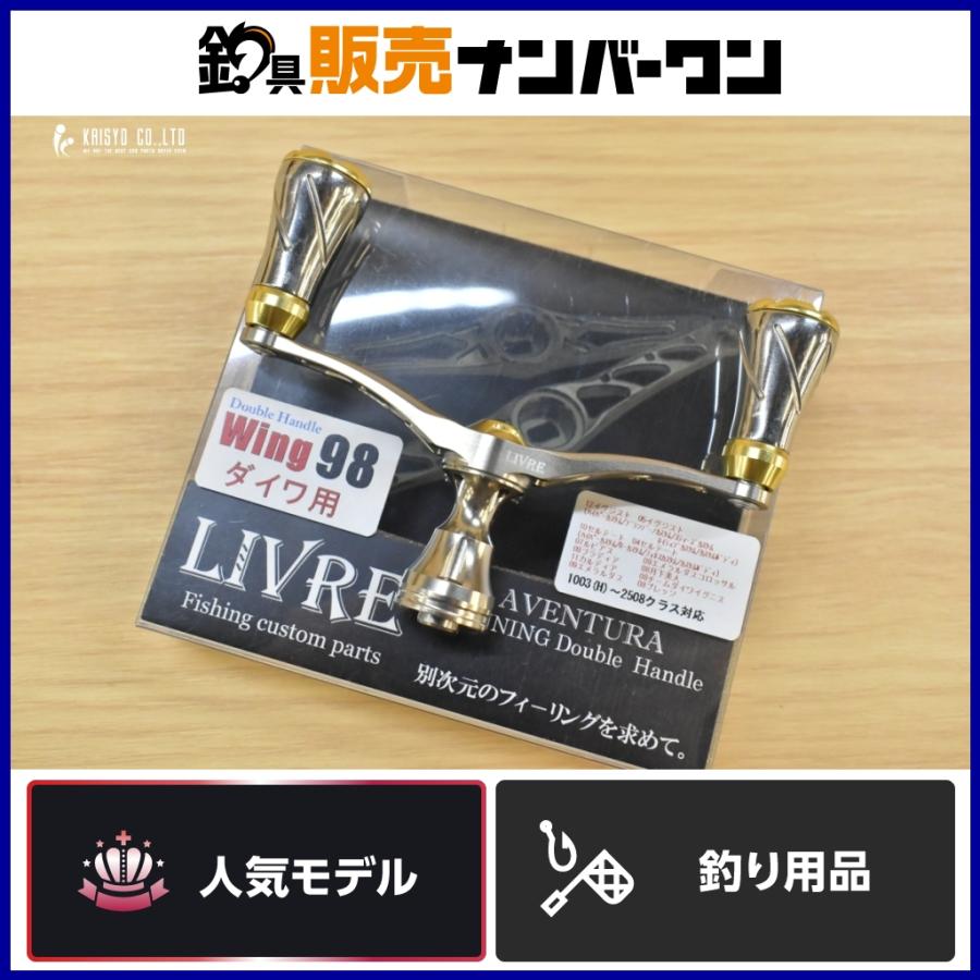 リブレ ウィング 98 ダイワ用 LIVRE WING ダブルハンドル イグジスト