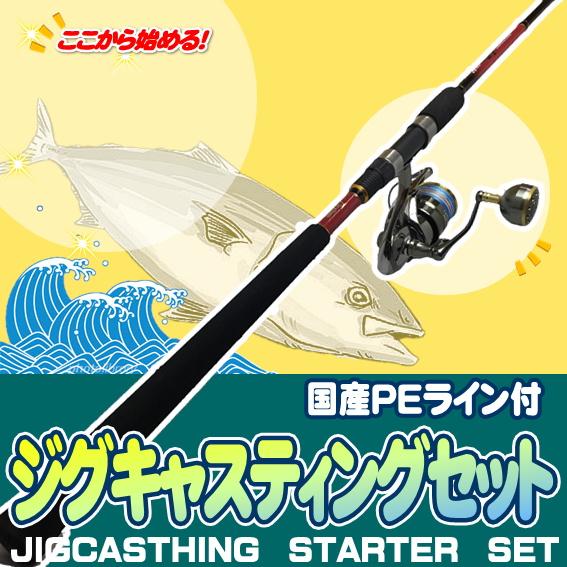 ショアジギング入門セット ロッド・国産PEライン付きリール(ラティアス 