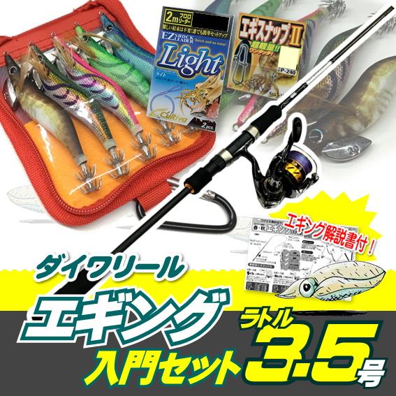 DAIWA（ダイワ） エギング入門セット ロッド・ワールドスピンPEライン