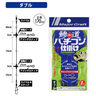 メジャークラフト(Major craft)　AD-BACH SET 鯵道 バチコン仕掛け  専用スナップ ダブル  2.5/3.5 | Major Craft