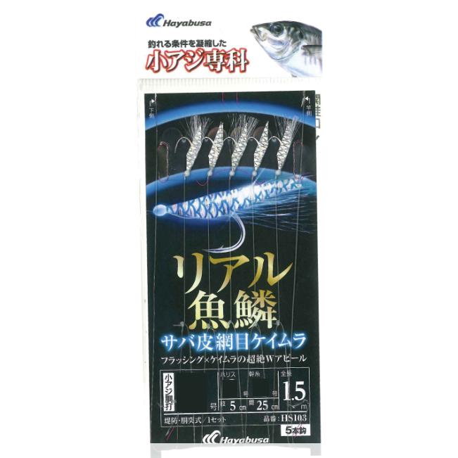 林さま専用 Hayabusa ハヤブサ(Hayabusa) HS103 小アジ専科 リアル魚鱗サバ