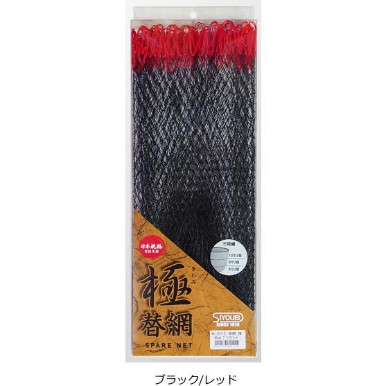 昌栄 SIYOUEI 極 替網 50cm ブラック/レッド / 玉網 タモ網 釣具 (+5