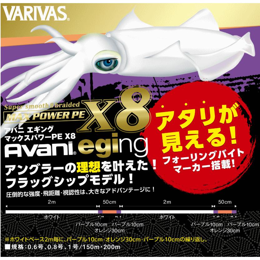 VARIVAS（バリバス） アバニ エギング マックスパワーPE X8 200m 0.6号