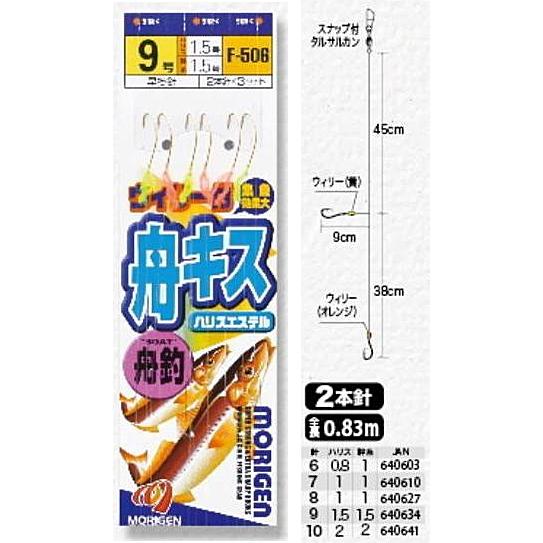 MORIGEN（もりげん） 舟キス ウィリー付 2本針 3組入 F-506 針8号