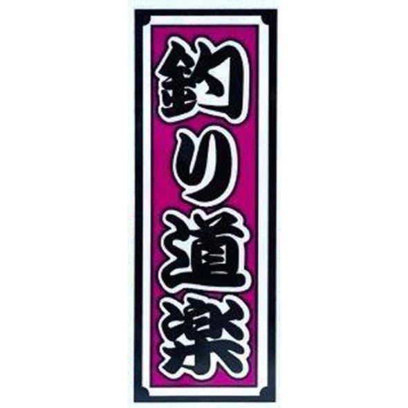 釣り道楽 ステッカー M-171 ミニ (約60mm×25mm) / 明光社 シール 釣り