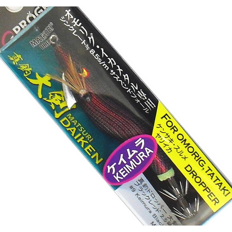 プログレ 真釣大剣 2号 ブラックレッド/Keimura Black / ドロッパー