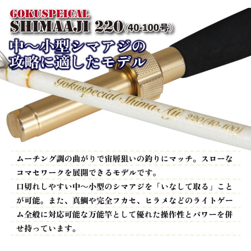 ピュアテック ゴクスペシャル シマアジ 220 / 船竿 puretec (SP