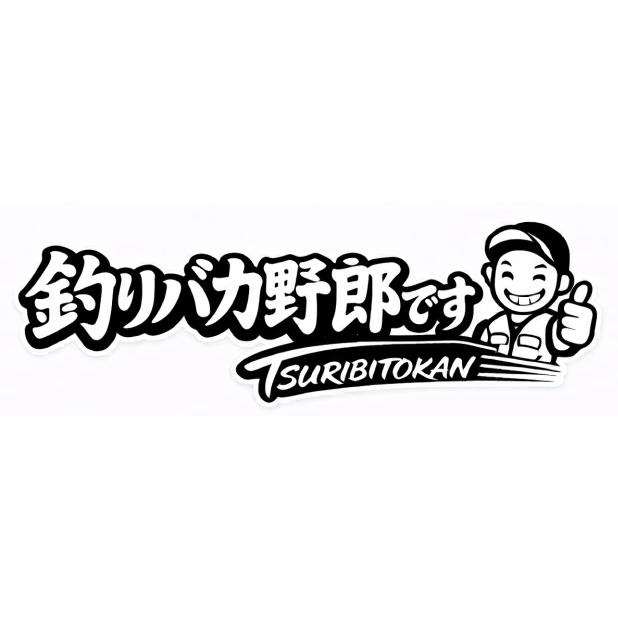 【yuuki様】【オーダー】釣り好きステッカー☆ 釣りステッカー 「釣りバカ野郎です」 Sサイズ 約4.5cm TS-45｜釣り人