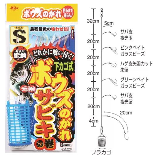ささめ針 ボウズのがれ サビキ 下カゴ式 XA003 Sサイズ｜堤防 仕掛け