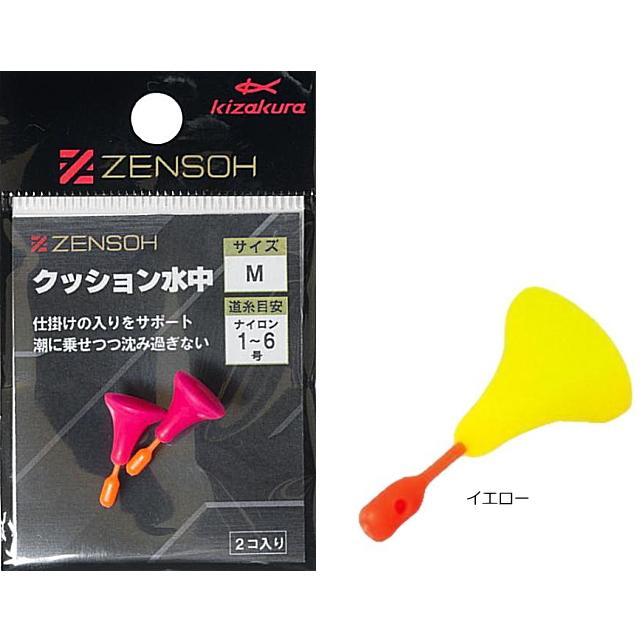 ジサクラ 2個セット kizakura（キザクラ） ZENSOH クッション水中 2個入 イエロー Sサイズ