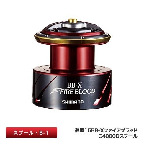 【美品】SHIMANO BB-X FIRE BLOOD スプール　C4000D シマノ（SHIMANO） 夢屋 15 BB-Xファイアブラッド C4000D スプール (+5