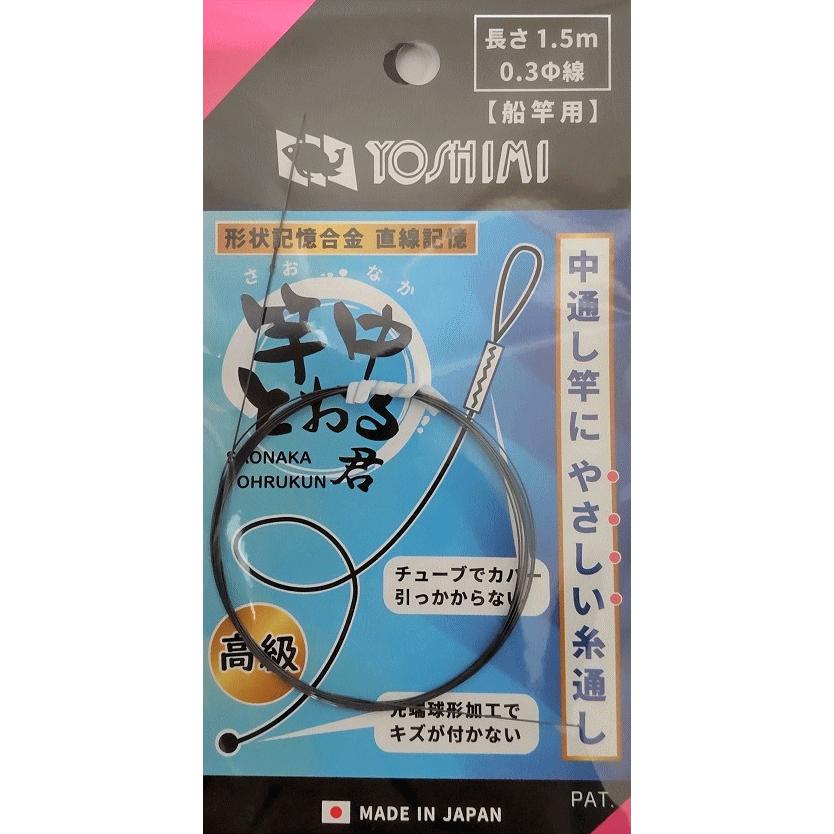 吉見製作所 竿中トオル君 0.3φ 1.5m 船竿用 / インターライン インナー 