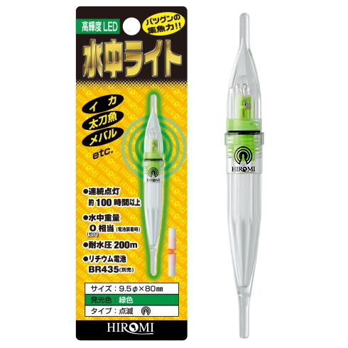 水中ライト２本セット ヒロミ産業 2灯式水中ライト 点滅 #グリーン / 集魚灯 集魚ライト