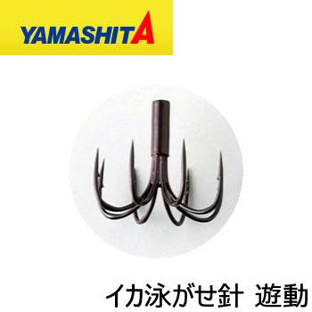 ヤマシタ イカ泳がせ針 遊動 IOHY 軽量8本針 (アオリイカ仕掛) ゆう