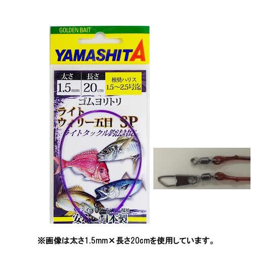 ヤマシタ ゴムヨリトリ ライトウイリー五目SP 1.5mm×20cm (クッション