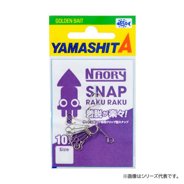 ヤマリア ヤマシタ ナオリースナップ ラクラク (スナップ) ゆうパケット可 | ブランド登録なし