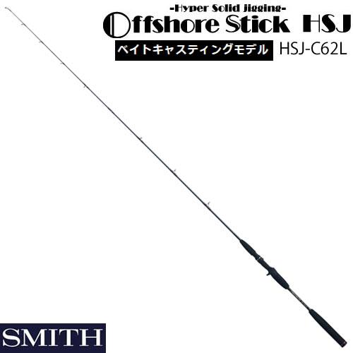 円 メーカー直売 スミス オフショアスティック Hsj C62l ベイトキャスティングモデル ライトジギング ロッド 大型商品a