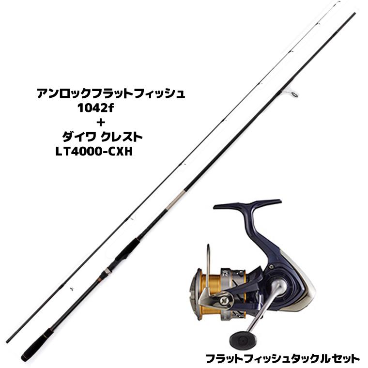 【フラットフィッシュセット】 フラットフィッシュ 1042f  と ダイワ クレストLT4000-CXH (大型商品A) (釣り竿セット) フラットフィッシュセット】 フラットフィッシュ 1042f と ダイワ