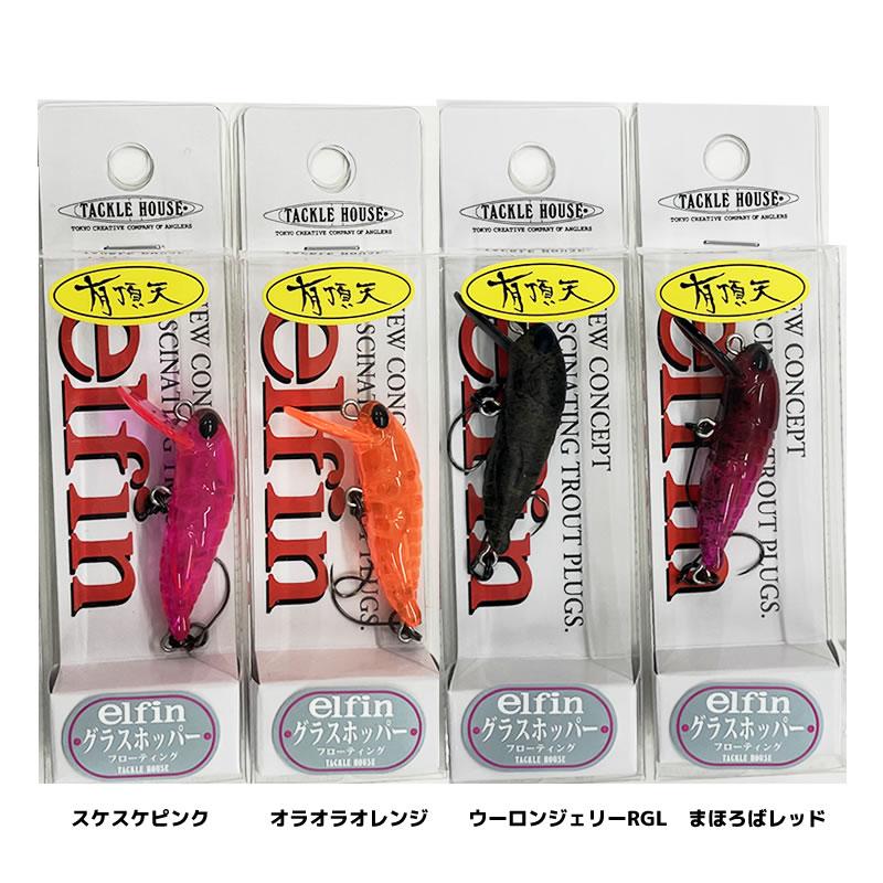 エルフィン　elfin　タックルハウス グラスホッパー　23個セット　トラウト エルフィン elfin タックルハウス グラスホッパー 23個セット トラウト