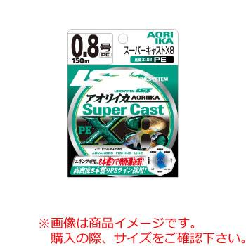 ラインシステム エギング スーパーキャスト X8 0.8号 150ｍ