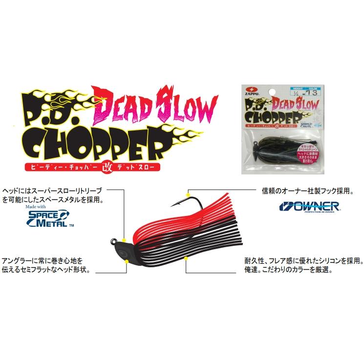 ワンナップ魂　ケムケム　エグジク　PDチョッパーミニ　ガードスピンジグ　他 ZAPPU（ザップ） 【全16色】 PDチョッパー 改デッドスロー 1/4oz