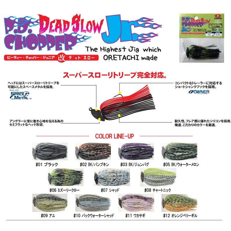 ザップ ZAPPU P.D.チョッパージュニア改デッドスロー 3/16oz