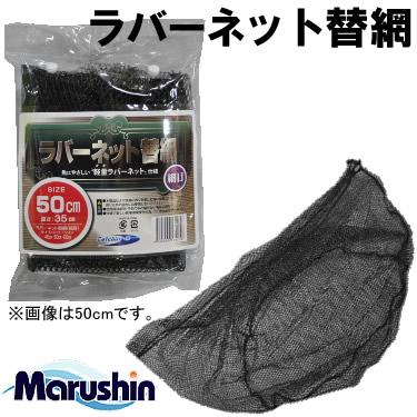 マルシン漁具 ラバーネット替網 細目 50cm (玉網 タモ網 ランディング